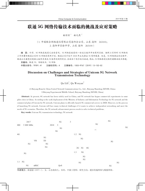 联通5G网络传输技术面临的挑战及应对策略