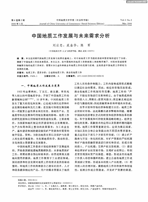 中国地质工作发展与未来需求分析