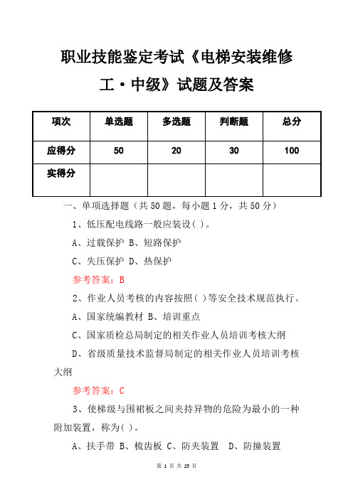 职业技能鉴定考试《电梯安装维修工中级》试题及答案