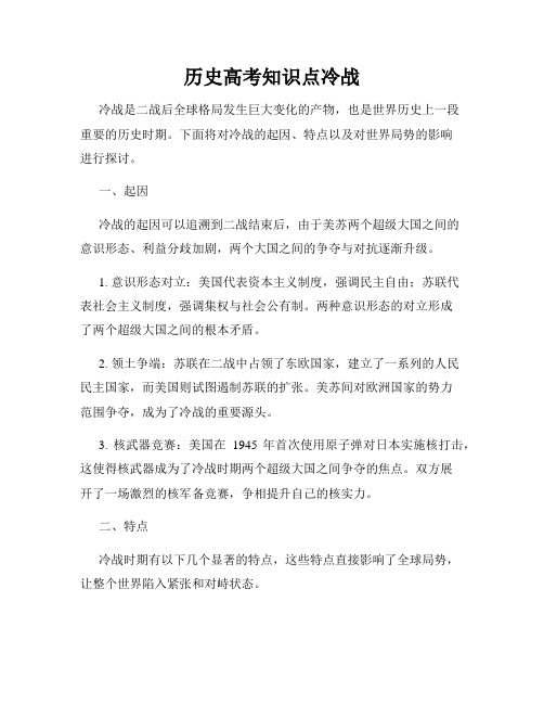 历史高考知识点冷战