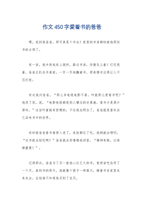 作文450字爱看书的爸爸