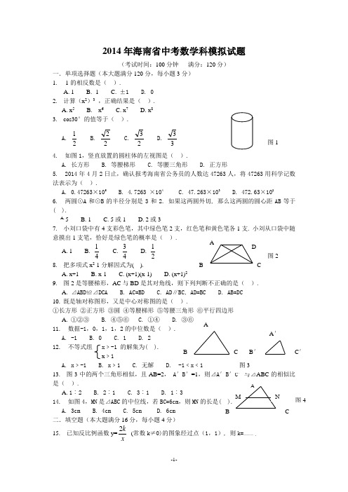 海南省2014年中考数学模拟试题(1)含参考答案