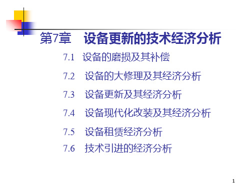 设备更新的技术经济分析PPT课件