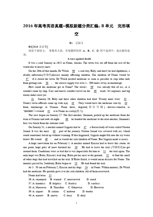 2016年高考英语真题+模拟新题分类汇编:B单元 完形填空