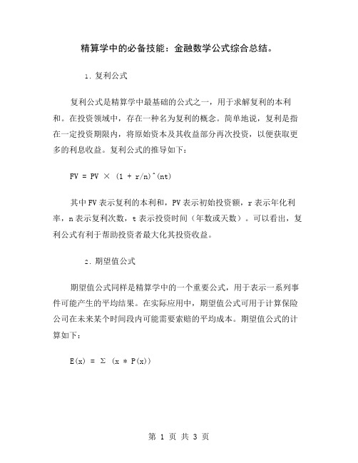 精算学中的必备技能：金融数学公式综合总结