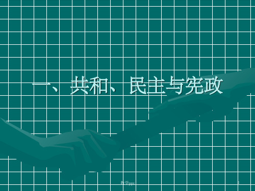 政治制度的思想基础：共和、民主与宪政