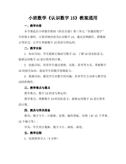 小班数学《认识数字15》教案通用