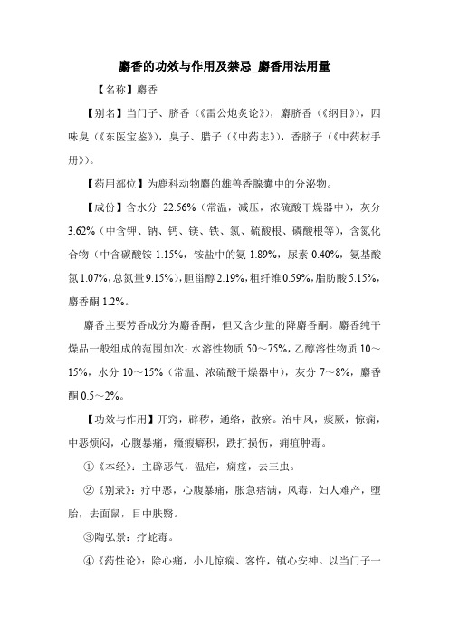 麝香的功效与作用及禁忌_麝香用法用量