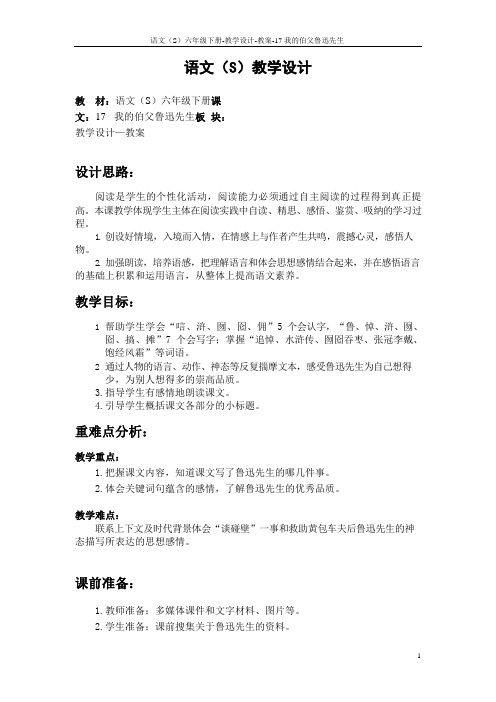 最新语文S版三年级语文下册17 我的伯父鲁迅先生教案(教学设计)