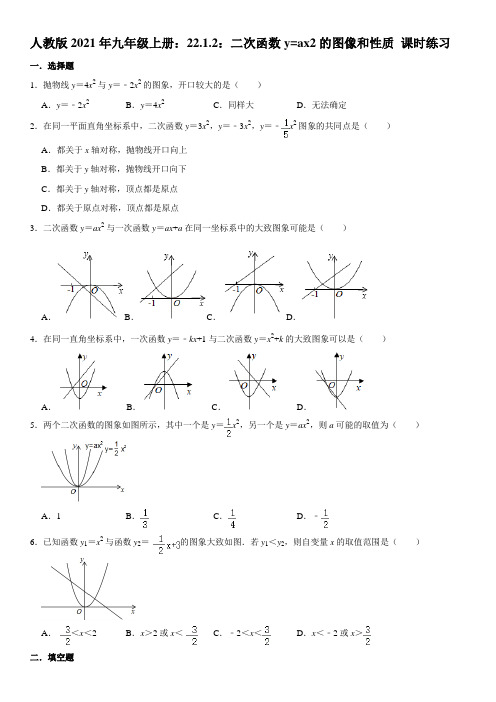 22.1.2：二次函数y=ax2的图像和性质课时练习含答案 2021-2022学年人教版九上(答案)