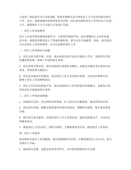 招生老师座谈会发言稿范文