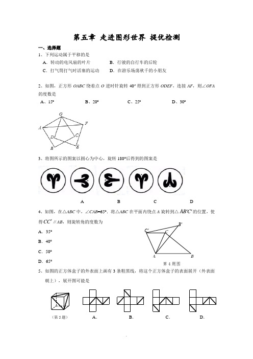 苏教版七级上册第五章《走进图形世界》提优检测试卷含答案