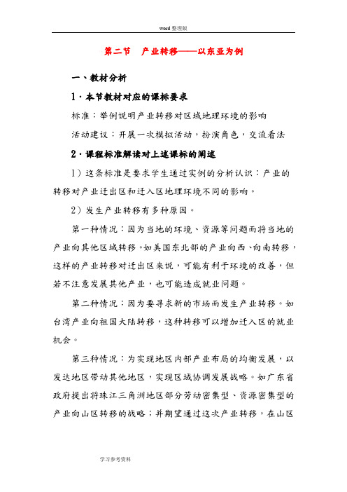 地理人教版高中必修3新人教版高中地理必修3   5.2《产业转移——以东亚为例》教案