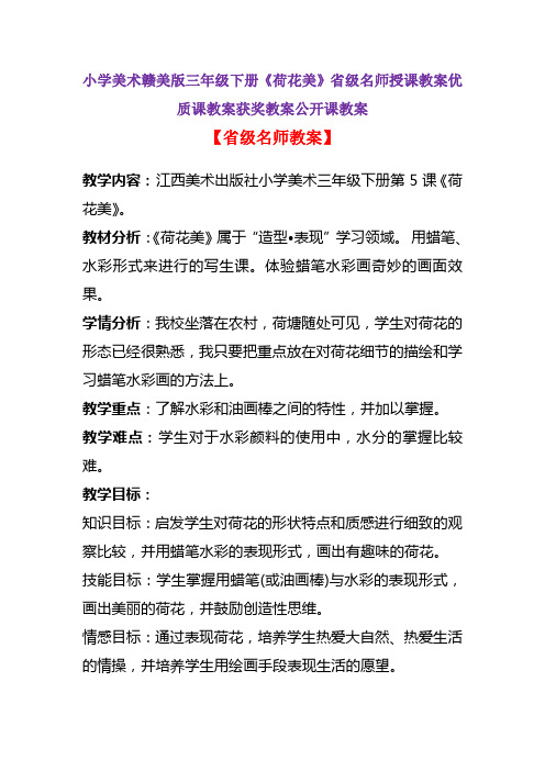 小学美术赣美版三年级下册《荷花美》省级名师授课教案优质课教案获奖教案公开课教案A008