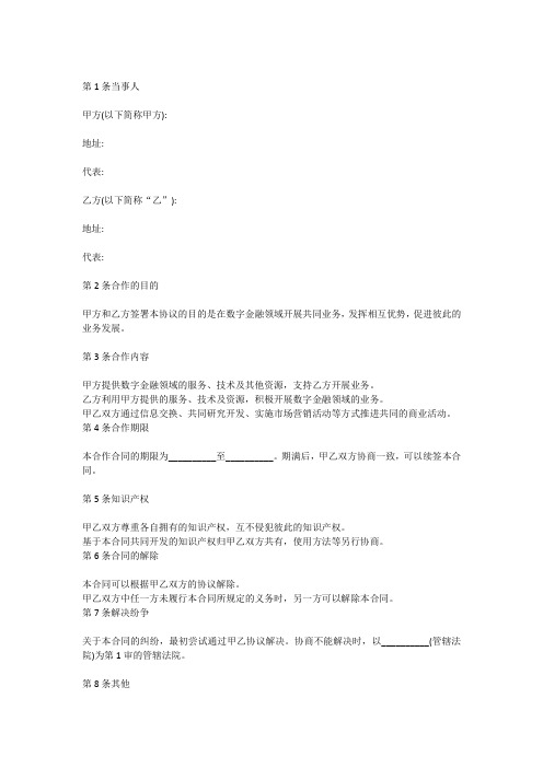 数字金融合作协议书