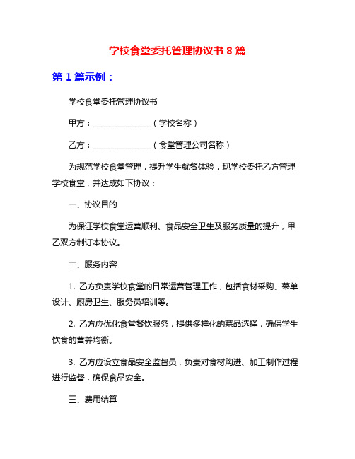 学校食堂委托管理协议书8篇