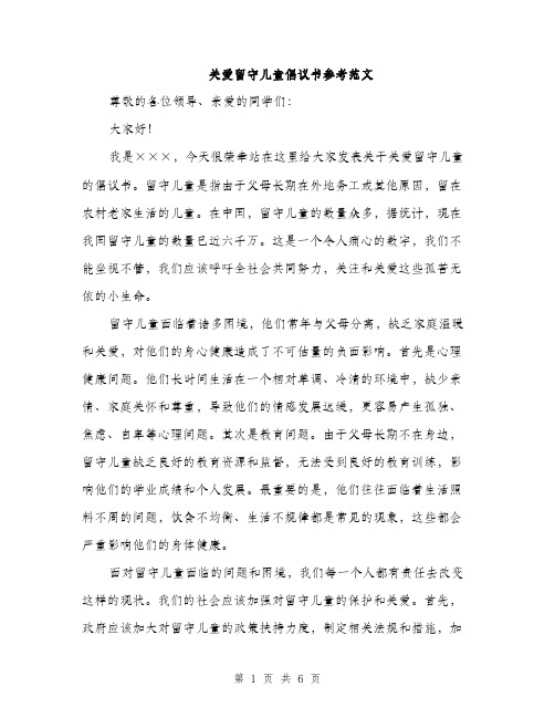 关爱留守儿童倡议书参考范文（三篇）