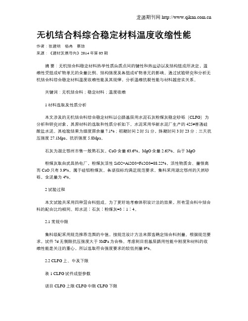 无机结合料综合稳定材料温度收缩性能