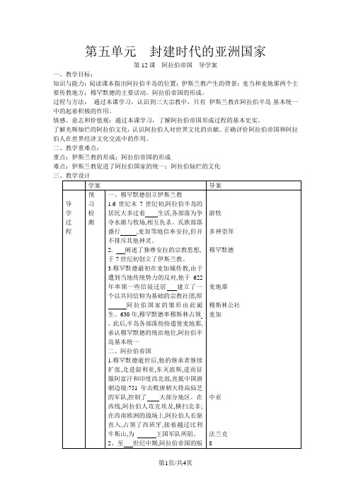 人教版 九年级 历史  上册  第四单元 封建时代的亚洲国家   第12课  阿拉伯帝国   导学案