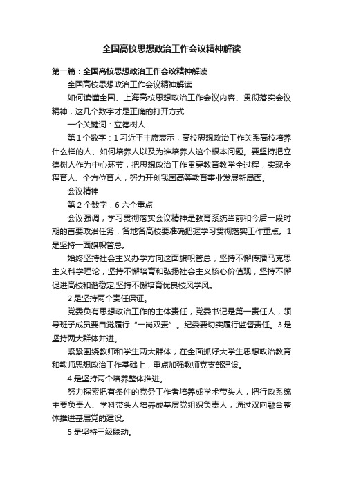 全国高校思想政治工作会议精神解读