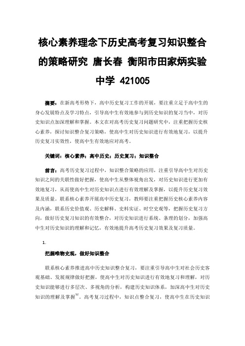 核心素养理念下历史高考复习知识整合的策略研究