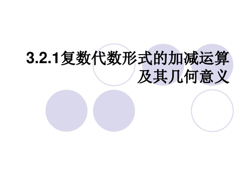 高中数学《第三章数系的扩充与复数的引入3.2复数代数形式的四则运算3....》430PPT课件