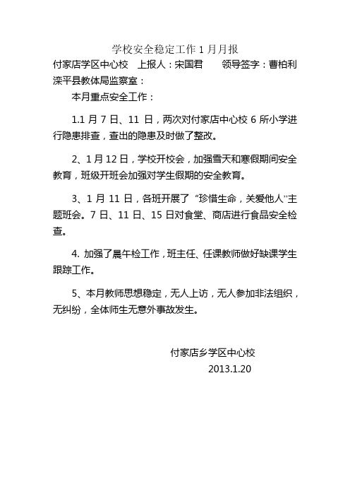 学校安全稳定工作1月月报