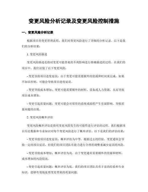 变更风险分析记录及变更风险控制措施