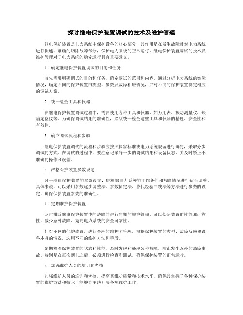 探讨继电保护装置调试的技术及维护管理