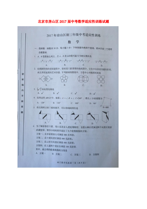 北京市房山区2017届中考数学适应性训练试题(扫描版)