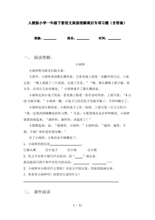 人教版小学一年级下册语文阅读理解课后专项习题(含答案)