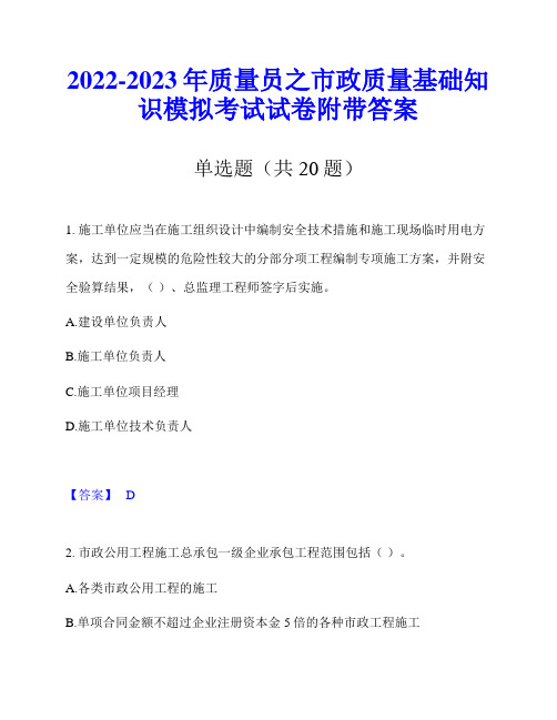 2022-2023年质量员之市政质量基础知识模拟考试试卷附带答案