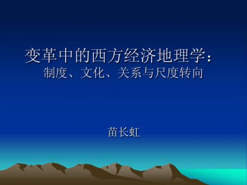 变革中的西方经济地理学：