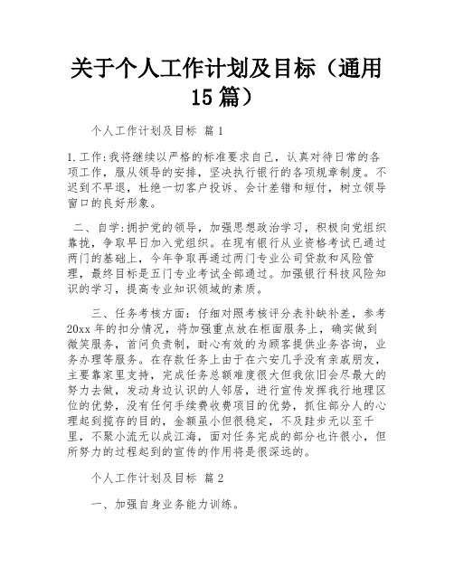 关于个人工作计划及目标(通用15篇)