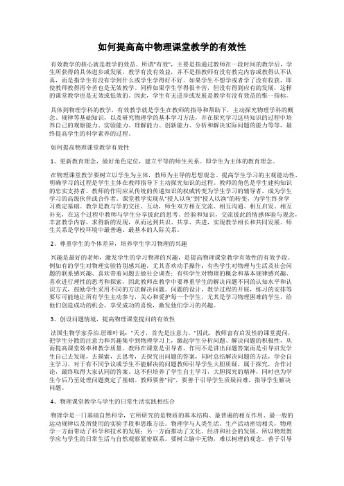 如何提高高中物理课堂教学的有效性