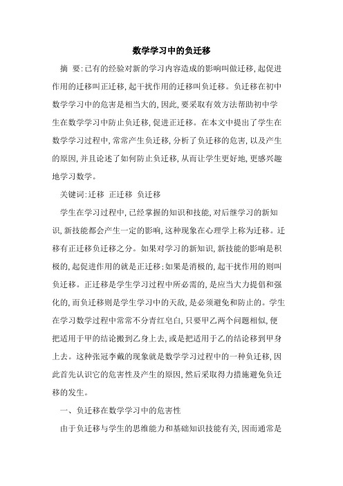 数学学习中负迁移