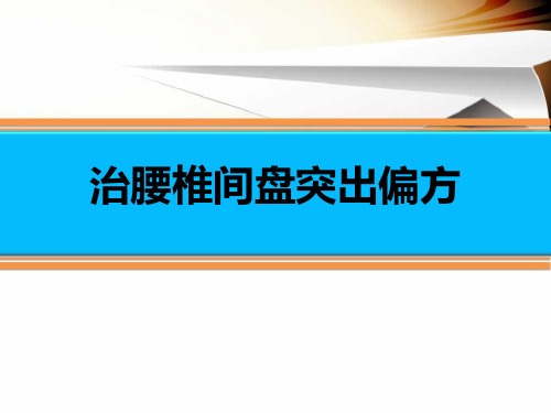 治腰椎间盘突出偏方