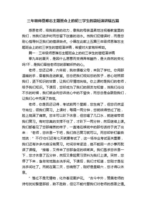 三年级师恩难忘主题班会上的初三学生的简短演讲稿五篇