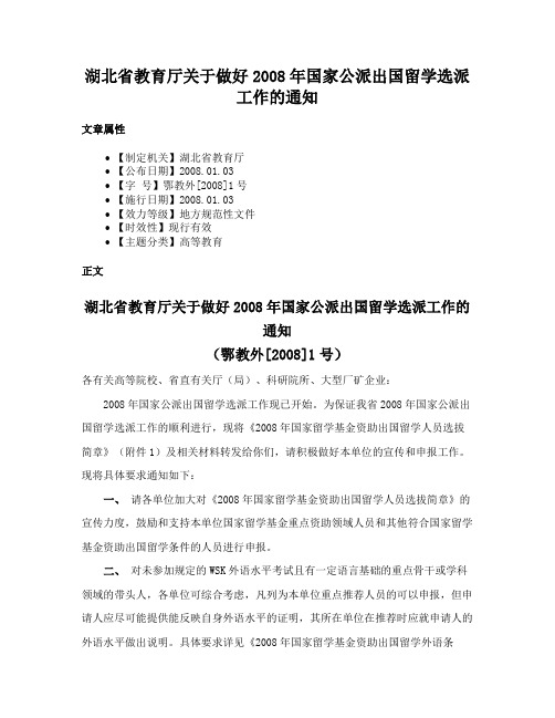 湖北省教育厅关于做好2008年国家公派出国留学选派工作的通知