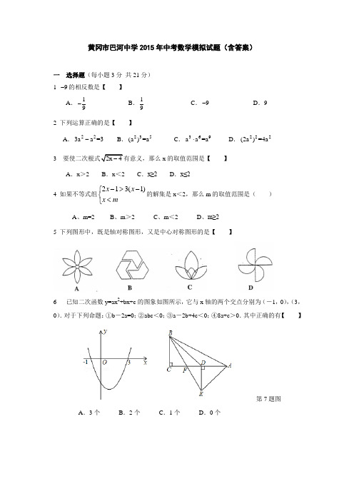 2015年湖北省黄冈市巴河中学中考数学模拟试题【附答案】