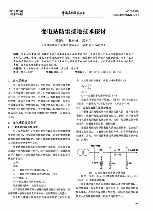 变电站防雷接地技术探讨