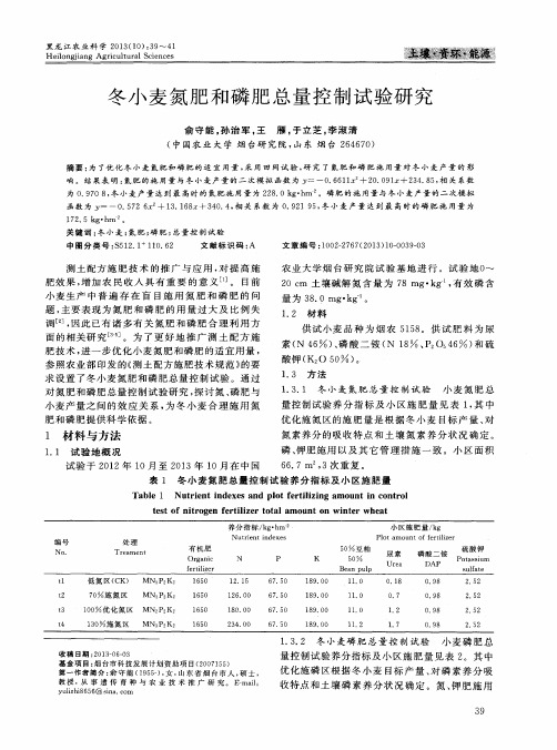 冬小麦氮肥和磷肥总量控制试验研究