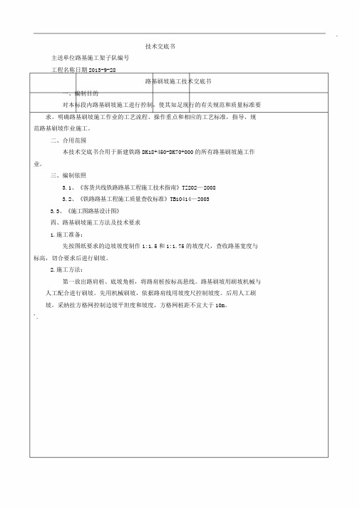 路基刷坡施工技术交底书7733