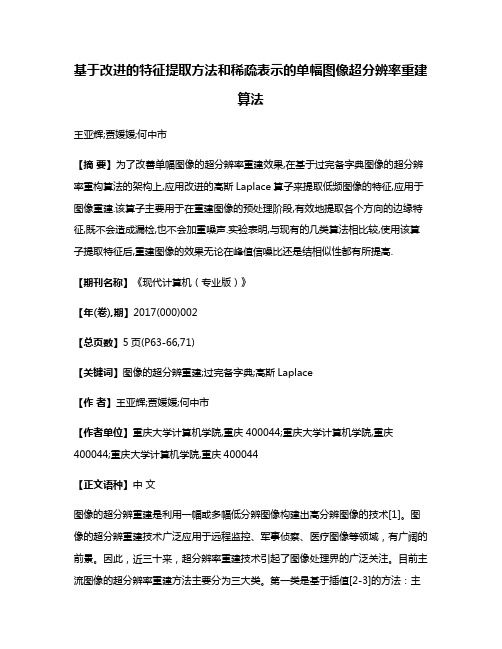 基于改进的特征提取方法和稀疏表示的单幅图像超分辨率重建算法