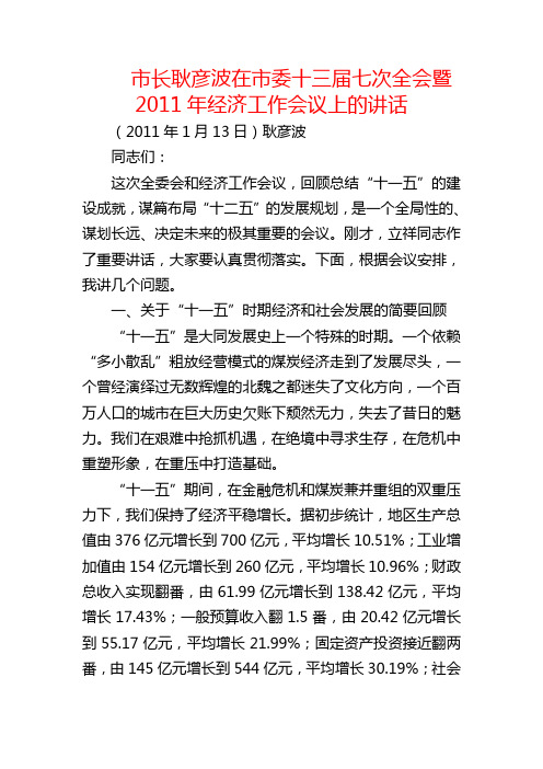 市长耿彦波在市委十三届七次全会暨2011年经济工作会议上的讲话