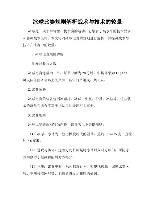 冰球比赛规则解析战术与技术的较量