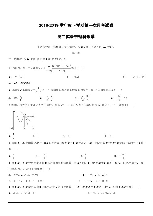 安徽省滁州市定远县育才学校2018-2019学年高二(实验班)下学期第一次月考数学(理)试题(附答案)