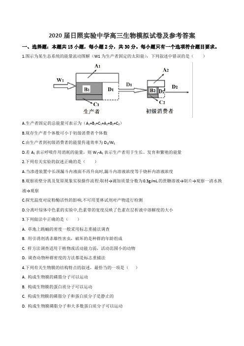 2020届日照实验中学高三生物模拟试卷及参考答案