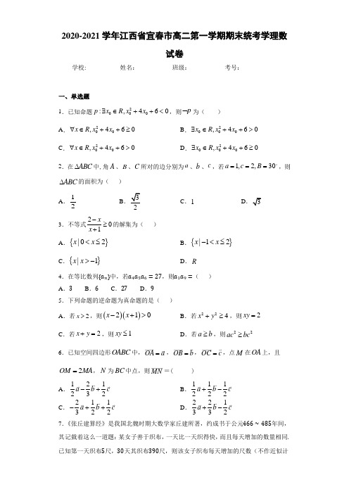 2020-2021学年江西省宜春市高二第一学期期末统考学理数试卷