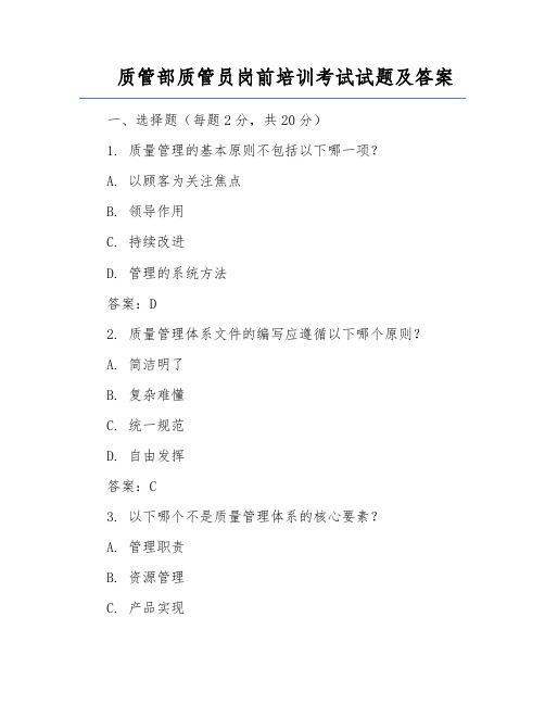 质管部质管员岗前培训考试试题及答案